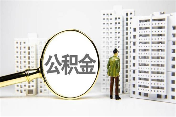 宁阳急用钱公积金怎么提现（宁阳急用钱公积金怎么提现网上提取）