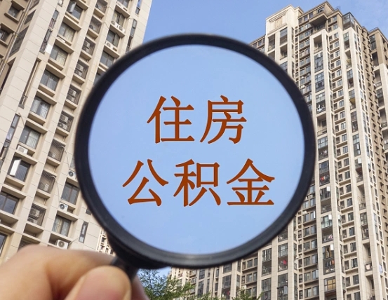 宁阳住房公积金额度多少可以贷款（宁阳住房公积金多少可以贷款怎么贷）